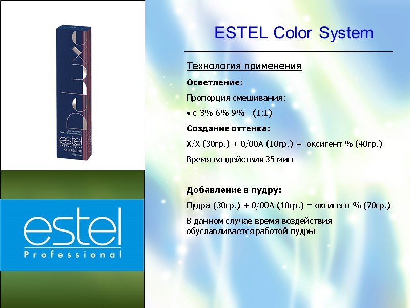 ESTEL Color System Технология применения Осветление: Пропорция смешивания:    с 3% 6%